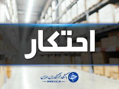 کشف بیش از ۱۰ میلیارد ریال کالای احتکار شده در زنجان