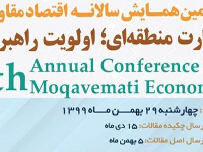 هفتمین همایش سالانه اقتصاد مقاومتی بهمن ماه برگزار می‌شود