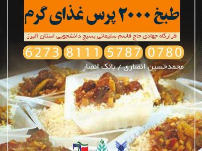 دانشجویان کرجی در تهیه و پخت ۲۰۰۰ پرس غذای گرم مشارکت می‌کنند