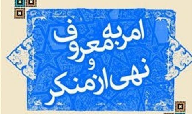 مسئولیت در امربه معروف و نهی از منکر را جدی بگیریم