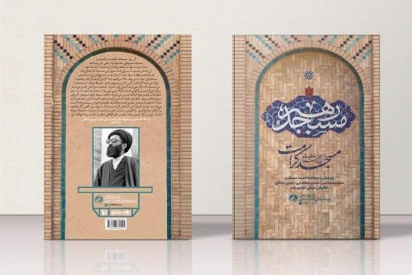 «مسجد رهبر» به چاپ دوم رسید/ روایتی از مبارزات آیت‌الله خامنه‌ای در دهه ۵۰