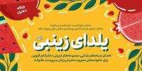 طرح «یلدای زینبی» در قزوین اجرا می‌شود