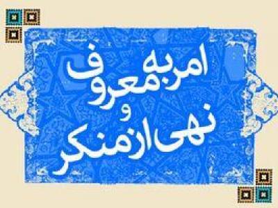 «امر به معروف» شیرینی خاصی دارد که آن را تجربه کرده‌ام