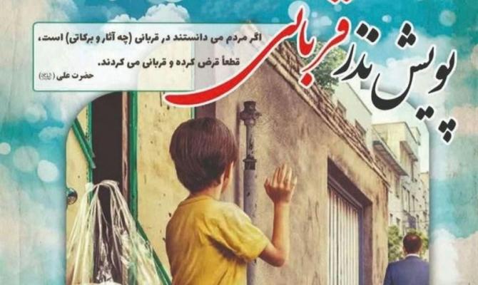 پویش "نذر قربانی" در قزوین برگزار می‌شود + پوستر