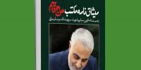 مسابقه کتاب خوانی میثاق نامه مکتب شهید حاج قاسم سلیمانی