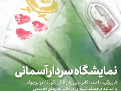 نمایشگاه «سردار آسمانی» از ۲۷ دی در اصفهان برگزار می‌شود