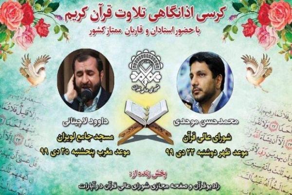 برنامه کرسی تلاوت شورای عالی قرآن در هفته چهارم دی اعلام شد