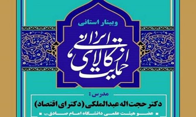 وبینار استانی «حمایت از کالای ایرانی» در کرمانشاه برگزار می شود