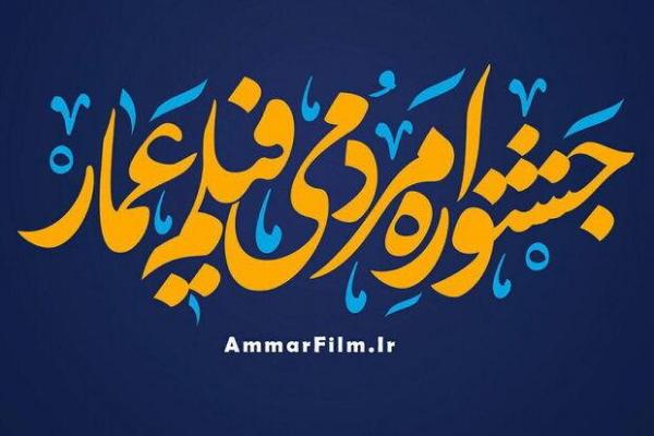 دو فیلم مستند از جهرم به جشنواره عمار راه یافتند