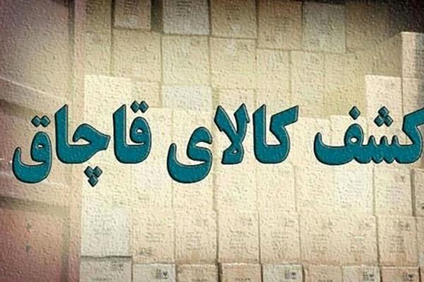 کشف ۱۰ میلیارد ریالی کالای قاچاق در تهران