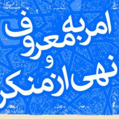 آثار و برکات امر به معروف و نهی از منکر