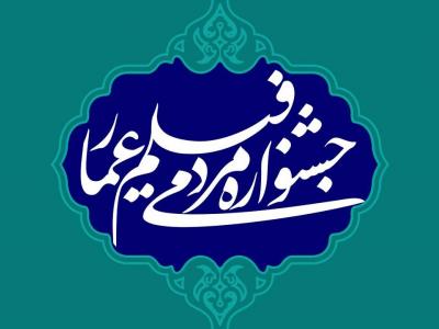 راهیابی ۴ اثر از تولیدات صدا و سیمای گلستان در جشنواره مردمی عمار