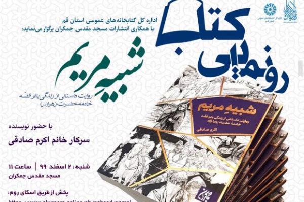 کتاب «شبیهِ مریم» در مسجد مقدس جمکران رونمایی می‌شود