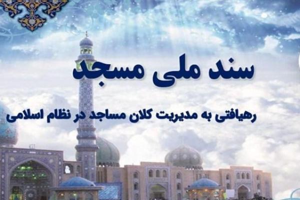 سازمان تبلیغات سندملی مسجد را می‌نویسد/ تعیین تکلیف مدیریت مساجد