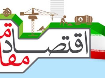 چگونگی تحقق اقتصاد مقاومتی و کارآفرینی