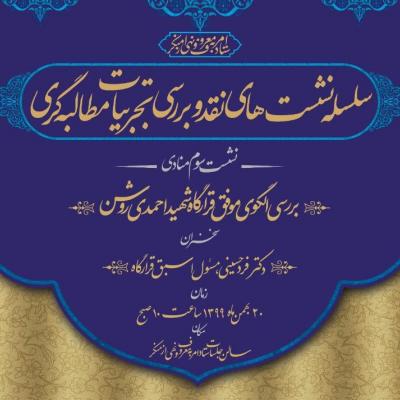 تجربیات مطالبه‌گری «قرارگاه شهید احمدی روشن» نقد و بررسی می‌شود