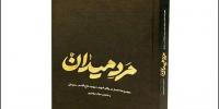 «مرد میدان»به بازار آمد/شعر شاعران ایرانی و خارجی درباره حاج‌قاسم