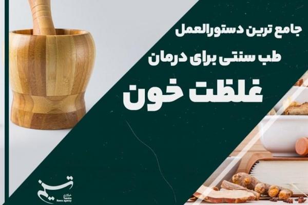 فیلم// جامع‌ترین دستورالعمل طب سنتی برای درمان "غلظت خون"