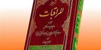 اعمال و فضیلت ماه شعبان در «المراقبات» میرزا جواد ملکی تبریزی