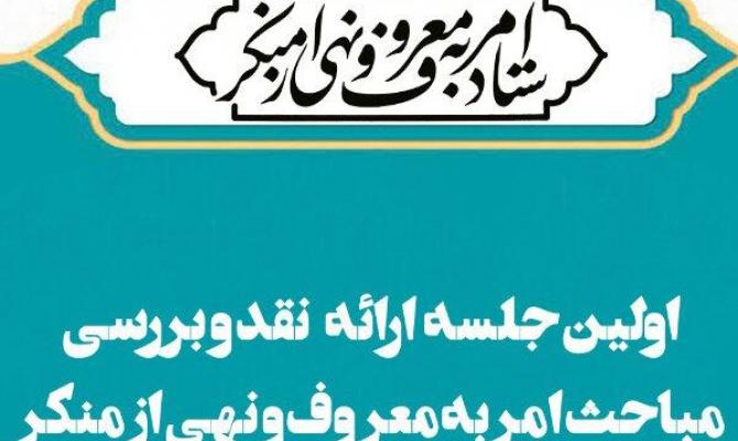 اولین جلسه بررسی مباحث امر به معروف و نهی از منکر برگزار می‌شود