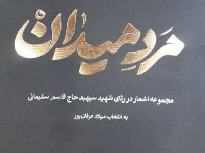 «مرد میدان»؛ مجموعه اشعار در رثای سردار سلیمانی منتشر شد