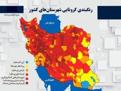 اسامی استان ها و شهرستان های در وضعیت قرمز و نارنجی / دوشنبه ۶ اردیبهشت ۱۴۰۰