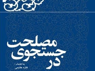 «در جستجوی مصلحت» منتشر شد/ سال ۷۷ به روایت آیت‌الله هاشمی‌رفسنجانی