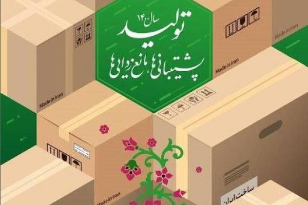 پشتیبانی از تولید و مانع‌زدایی از آن نیازمند افراد متخصص است