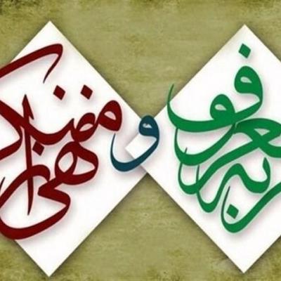 امر به معروف و نهی از منکر در جامعه تقویت شود