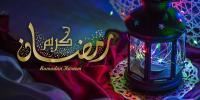 اعمال شب و روز اول ماه مبارک رمضان