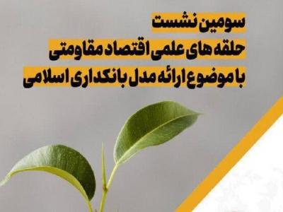 نشست علمی با موضوع «مدل عملیاتی بانکداری اسلامی» برگزار می شود