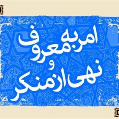 ۲۰۰۰۰ شورای امر به معروف در سراسر خراسان رضوی فعال می‌شود