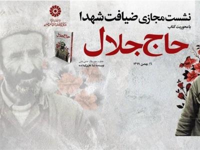 مسابقه کتابخوانی کتاب «حاج جلال» برگزار می‌شود