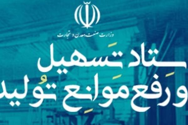 سامانه ستاد تسهیل و رفع موانع تولید خراسان رضوی فعال شد