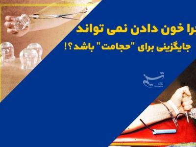 چرا خون دادن نمی تواند جایگزینی برای "حجامت" باشد؟!