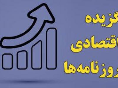 چقدر از بودجه دولت از بورس تأمین شد؟ / بی‌تدبیری دولت نسبت به گرانی‌ها، بدترین دوران معیشتی را به وجود آورده است/ سقف ۲۵ درصدی افزایش نرخ اجاره‌بهای مسکن رعایت نمی‌شود/ فرار ۵.۲ میلیارد دلار سرمایه از