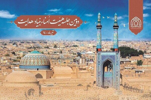 دومین جلسه هیئت امنای بنیاد هدایت برگزار شد