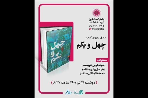 نشست نقد کتاب «چهل‌ویکم» برگزار می‌شود