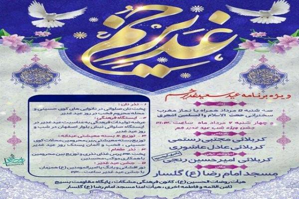 برگزاری ویژه برنامه «عید سعید غدیر خم» در رشت