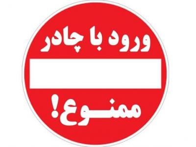 ورود کرمانشاهیان به جلسه کنکور با چادر ممنوع!