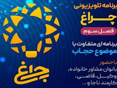 فصل سوم برنامه«چراغ»؛ واکاوی علت مبارزه سیاست‌های غربی علیه حجاب