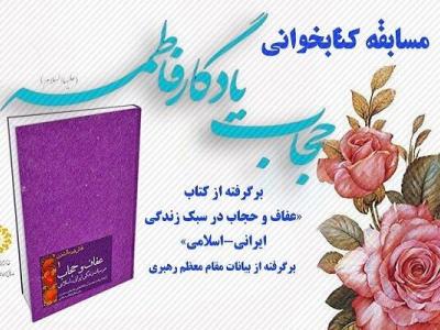 برگزاری مسابقه کتابخوانی مجازی عفاف و حجاب در گیلان