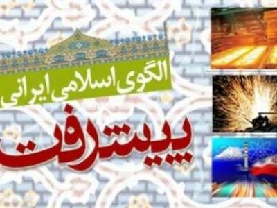 چالش‌هایی که سند الگوی اسلامی ایرانی پیشرفت در اجرا با آن مواجه است