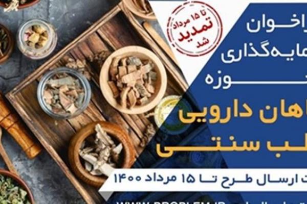 فراخوان سرمایه‌گذاری در ایده‌های حوزه گیاهان دارویی و طب سنتی