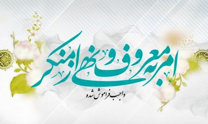 راه غلبه بر دشمنان در فضای مجازی «امر به معروف و نهی از منکر» است