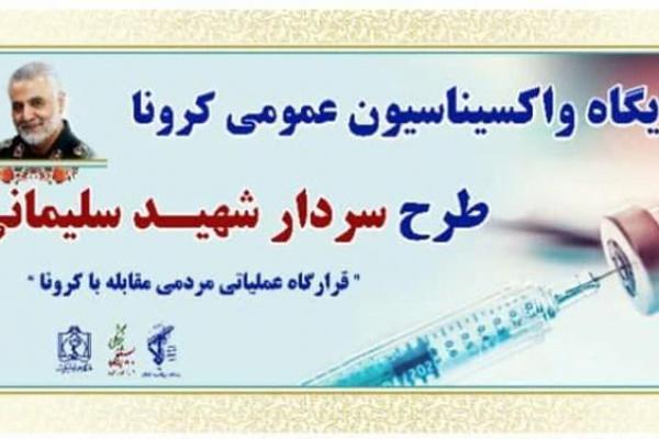 افتتاح پایگاه‌های واکسیناسیون عمومی کرونا در طرح شهید سلیمانی