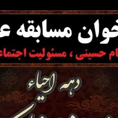 فراخوان مسابقه عکس”قیام حسینی و مسوولیت اجتماعی” درمازندران