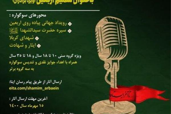 فراخوان اولین سوگواره سرود «شمیم اربعین» منتشر شد