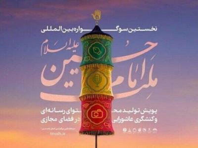 برگزاری نخستین سوگواره «ملت امام حسین(ع)» به یاد سردار سلیمانی