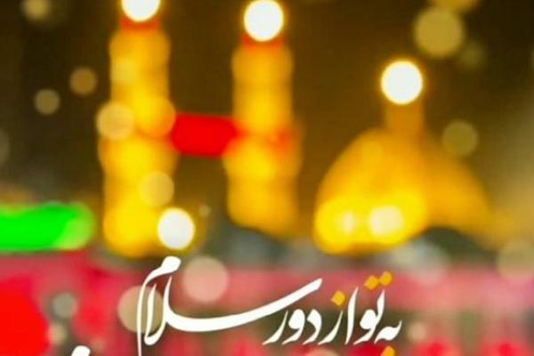 برگزاری برنامه «به تو از دور سلام» در همدان